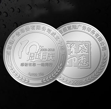 盛意隆公司10周年纪念银章定制